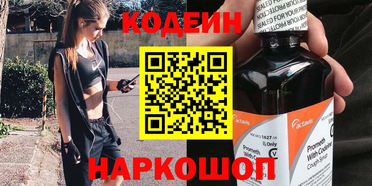 Кодеиновый сироп Lean напиток Lean (лин)  Вход с VPN  Ростов-на-Дону  Кодеин Purple Drank 